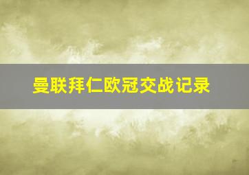 曼联拜仁欧冠交战记录