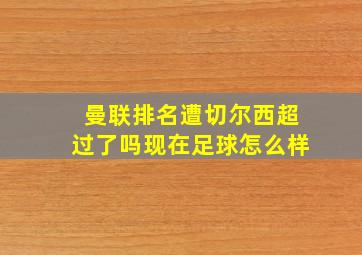 曼联排名遭切尔西超过了吗现在足球怎么样