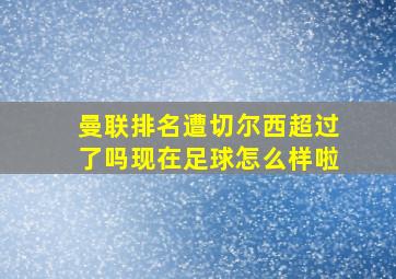 曼联排名遭切尔西超过了吗现在足球怎么样啦