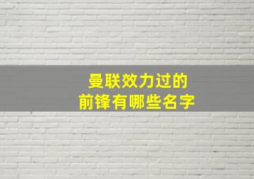 曼联效力过的前锋有哪些名字