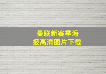 曼联新赛季海报高清图片下载