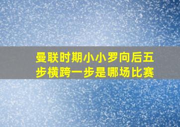 曼联时期小小罗向后五步横跨一步是哪场比赛