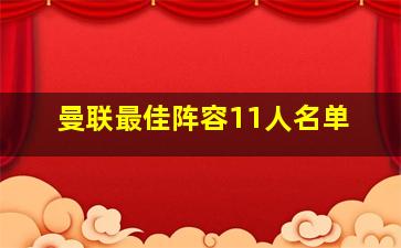 曼联最佳阵容11人名单