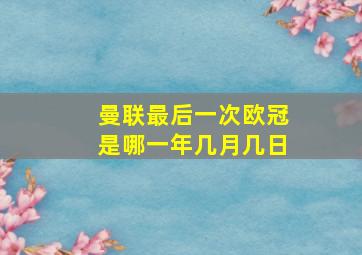 曼联最后一次欧冠是哪一年几月几日