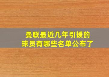 曼联最近几年引援的球员有哪些名单公布了