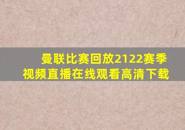 曼联比赛回放2122赛季视频直播在线观看高清下载