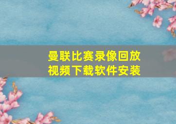 曼联比赛录像回放视频下载软件安装