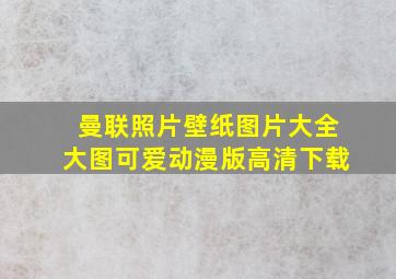 曼联照片壁纸图片大全大图可爱动漫版高清下载