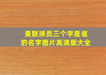 曼联球员三个字是谁的名字图片高清版大全