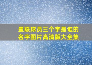 曼联球员三个字是谁的名字图片高清版大全集