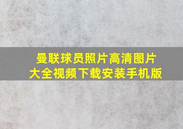 曼联球员照片高清图片大全视频下载安装手机版