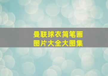 曼联球衣简笔画图片大全大图集