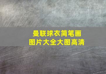 曼联球衣简笔画图片大全大图高清