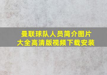 曼联球队人员简介图片大全高清版视频下载安装