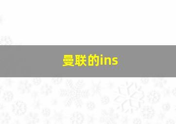 曼联的ins