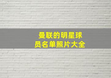 曼联的明星球员名单照片大全