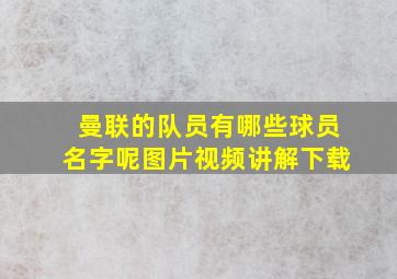 曼联的队员有哪些球员名字呢图片视频讲解下载