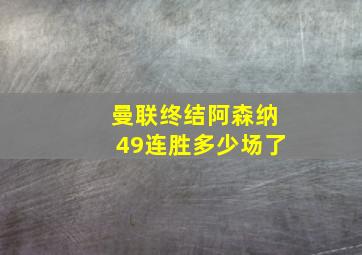 曼联终结阿森纳49连胜多少场了