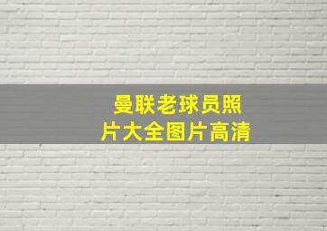 曼联老球员照片大全图片高清