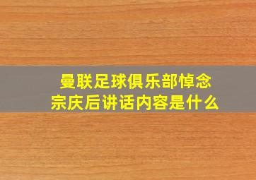 曼联足球俱乐部悼念宗庆后讲话内容是什么