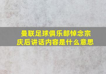 曼联足球俱乐部悼念宗庆后讲话内容是什么意思