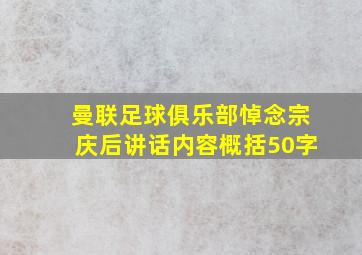 曼联足球俱乐部悼念宗庆后讲话内容概括50字