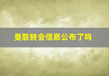 曼联转会信息公布了吗