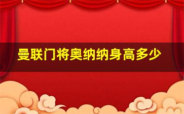 曼联门将奥纳纳身高多少