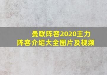 曼联阵容2020主力阵容介绍大全图片及视频