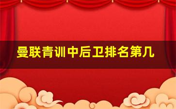 曼联青训中后卫排名第几