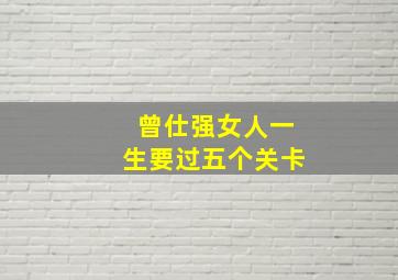 曾仕强女人一生要过五个关卡