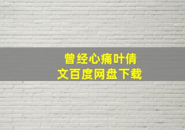 曾经心痛叶倩文百度网盘下载