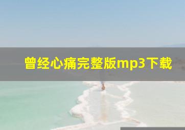 曾经心痛完整版mp3下载