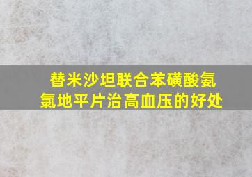 替米沙坦联合苯磺酸氨氯地平片治高血压的好处