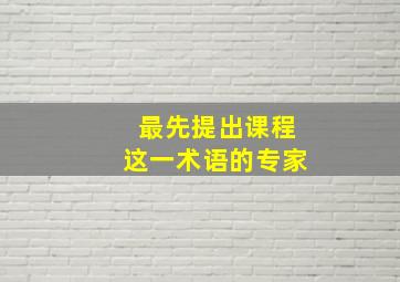 最先提出课程这一术语的专家