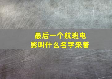 最后一个航班电影叫什么名字来着