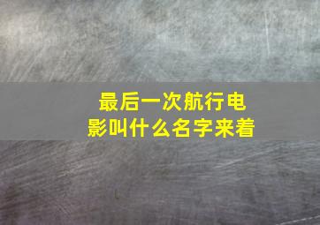 最后一次航行电影叫什么名字来着