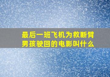 最后一班飞机为救断臂男孩驶回的电影叫什么