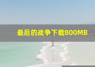 最后的战争下载800MB