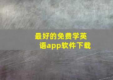 最好的免费学英语app软件下载