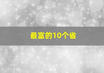 最富的10个省