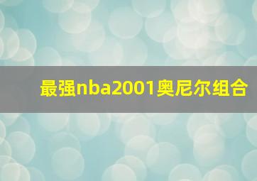 最强nba2001奥尼尔组合