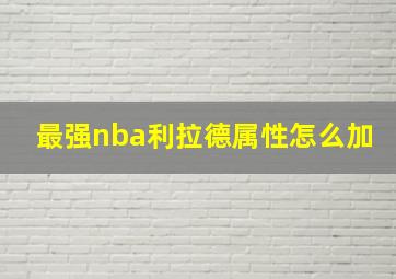 最强nba利拉德属性怎么加