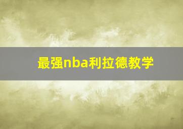 最强nba利拉德教学