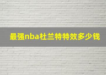 最强nba杜兰特特效多少钱