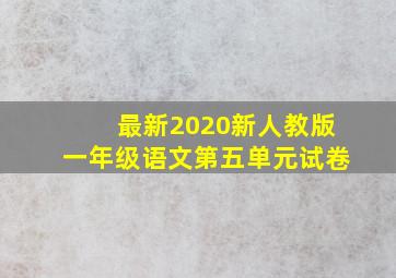 最新2020新人教版一年级语文第五单元试卷