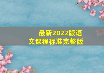 最新2022版语文课程标准完整版