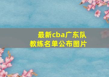 最新cba广东队教练名单公布图片