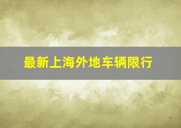 最新上海外地车辆限行