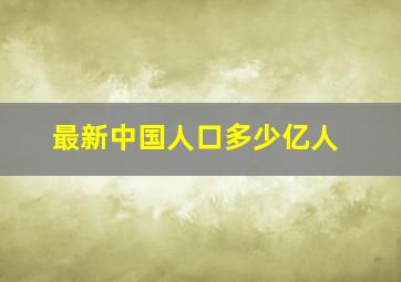 最新中国人口多少亿人